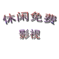 休闲免费影视app