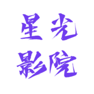 星光影院TV版