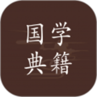 国学典籍app安卓版