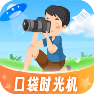 口袋时光机安卓版