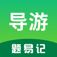 导游题易记app最新版
