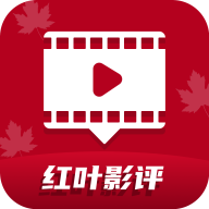 红叶影评追剧官方免费