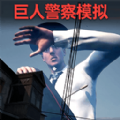 逃离巨人警察游戏最新版