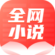 全网小说大全app