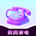 紫霞来电软件