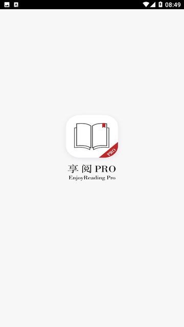 享阅Pro专业版高清大图