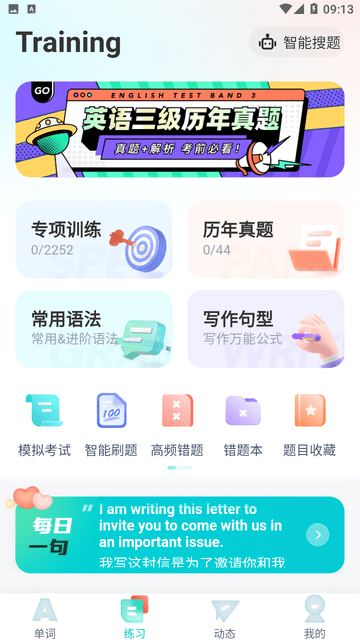 英语三级考试聚题库APP高清大图