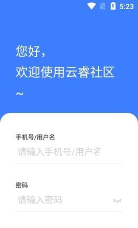 云睿社区物业版app安装高清大图
