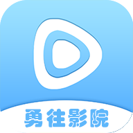 勇往影院TV最新版