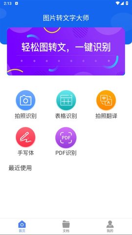 图片转文字大师官方版高清大图