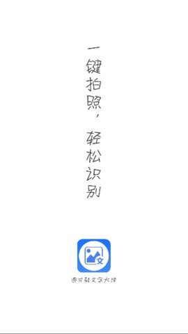 图片转文字大师官方版高清大图