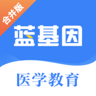 蓝基因医学题库app官方版