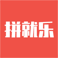 拼就乐app官方