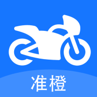 准橙摩托车考试官方版