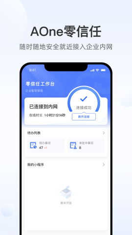 天翼云aone零信任app官方安装高清大图