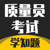 质量员考试学知题APP
