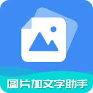 图片加文字助手app安装
