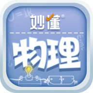 妙懂物理app最新版安装