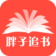 胖子追书最新版