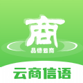云商信语app免费