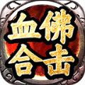 血佛合击游戏官方版