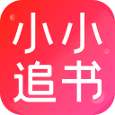 小小追书安卓版下载