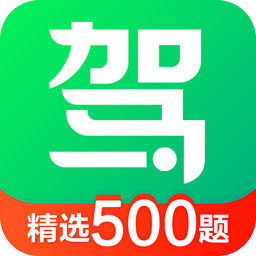驾校一点通手机版