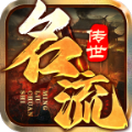 名流传世手游官方版