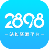 2898站长资源平台APP下载