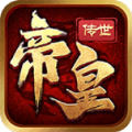 帝皇传世手游官方版