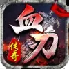 血刃传奇手游官方正版