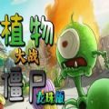 植物大战僵尸龙珠版最新版