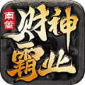 南篱财神霸业手游官方版