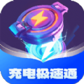 充电极速通app