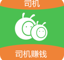 蚂蚁搬搬司机