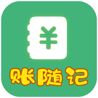 账随记app