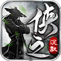 侠之沉默手游官方版