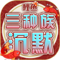 鲤鱼三种族沉默手游官方版