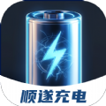 顺遂充电app