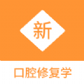 口腔修复学新题库app