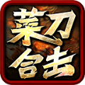 菜刀合击游戏官方正版