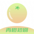 青橙短剧app