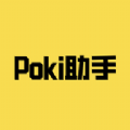 Poki助手软件