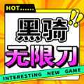 黑骑无限刀手游官方版