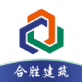 合胜建筑app
