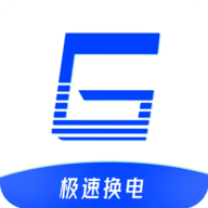 极速换电助手手机版