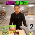 卖货模拟器游戏手机版
