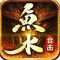鱼水合击手游官方版