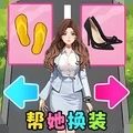 帮她赢得美貌免广告版