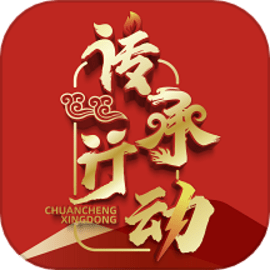 传承行动app